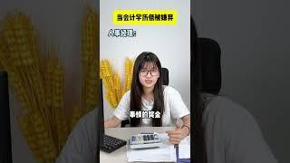 当会计被嫌弃学历低，该如何回应 财税 税务服务 财务管理 会计 学历