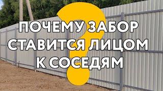 Почему забор ставится лицом к соседям #заборизпрофнастила