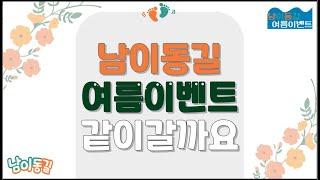 남이동길 여름이벤트 7월10일 ~ 8월 9일