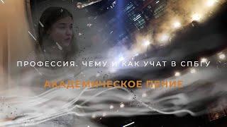 ПРОФЕССИЯ. ЧЕМУ И КАК УЧАТ В СПбГУ. АКАДЕМИЧЕСКОЕ ПЕНИЕ