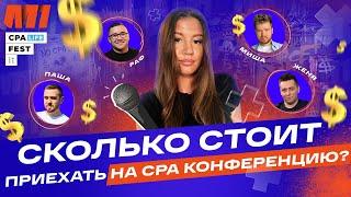 ОБЗОР КОНФЕРЕНЦИИ CPA LIFE 2022 | Сколько стоит поездка на конфу? | Арбитраж Трафика 2022