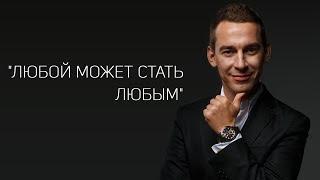 "Любой может стать Любым" | А. Перевезенцев