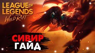 СИВИР ГАЙД, СБОРКА, КАК ИГРАТЬ | League of Legends Wild Rift #wildrift