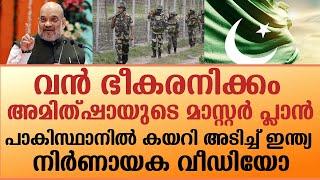 വൻ ഭീകരനിക്കം അമിത്ഷായുടെ മാസ്റ്റർ പ്ലാൻ.പാകിസ്ഥാനിൽ കയറി അടിച്ച് ഇന്ത്യ. നിർണായക വീഡിയോ | amit shah