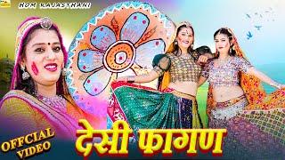 FAGAN SONGS - रामनिवास कलरु का सबसे सुपरहिट मारवाड़ी फागण वीडियो (2025) Fagan Rajasthani New Dj Song