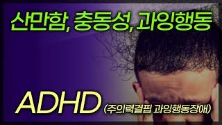 주의력결핍 과잉행동장애(ADHD), 이럴 때 의심해보세요!  / 부산MBC TV닥터인사이드 160327 방송