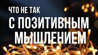 КАК ПРАВИЛЬНО РАБОТАТЬ С МЫШЛЕНИЕМ? В ЧЕМ ОШИБКА ПОЗИТИВНОГО МЫШЛЕНИЯ