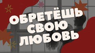 РИТУАЛ НА ПРИВЛЕЧЕНИЕ ЛЮБВИ | Белая магия