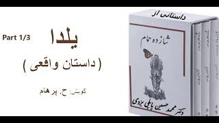 داستان واقعی یلدا بخش یکم - از کتاب شازده حمام نوشته دکتر محمد حسین پاپلی یزدی (گویش ح. پرهام)