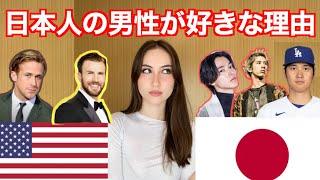 日本人の男性とアメリカ人の男性の違い！日本人の男性が好きな理由！Differences between Japanese and American men!