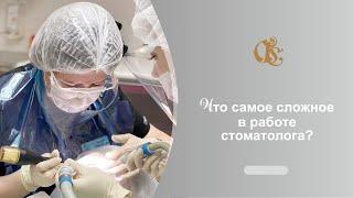 Что самое сложное в работе стоматолога? Стоматолог в Санкт-Петербурге. Стоматология в СПб.
