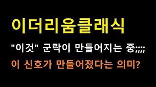 [이더리움클래식 코인] 이 신호가 만들어 지고 있다는건 조만간 "이것" 출현 가능성이 매우 높다는 것입니다;;;;