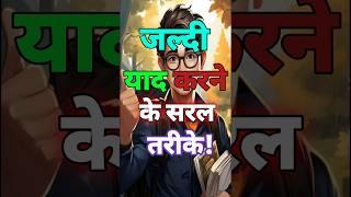 जल्दी याद करने के सरल तरीके|Study Motivation|Ways to Remember|#motivation|#shorts|#short|#study|