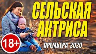 Свежий Фильм 2020! АКТРИСА СЕЛЬСКАЯ Русские Мелодрамы Новинки 2020