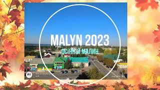 Малин осінній, Malyn 2023