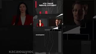 КТО ТАКОЙ ЭДВАРД СНОУДЕН?  | #ВзглядПанченко
