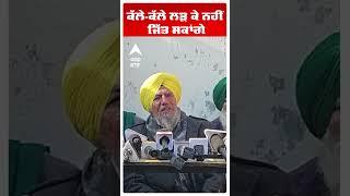 Kisaan Andolan | ਕੱਲੇ-ਕੱਲੇ ਲੜ ਕੇ ਨਹੀਂ ਜਿੱਤ ਸਕਾਂਗੇ