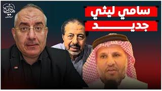 أبوعصام السعودي يفضح الفساد والفشل في مصر على طريقة سامي الليثي
