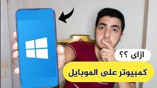 حولت موبايلى لكمبيوتر بنظام الويندوز من أفضل تطبيق على الإطلاق