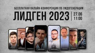 ЛИДГЕН 2023 - бесплатная конференция о заработке на Лидогенерации
