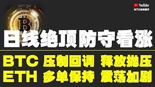 #比特币行情分析 ●主力換手、到頂個毛線！做好防守、保持看漲！●比特币、壓制回調、釋放拋壓！●以太坊、多單保持、年底5千！●DOGE、ORDI、SOL、LPT、TIA● #比特币 #btc #比特幣