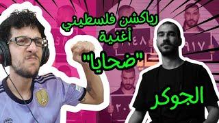 رياكشن فلسطيني!-EL JOKER - DAHAYA l الجوكر - ضحايا