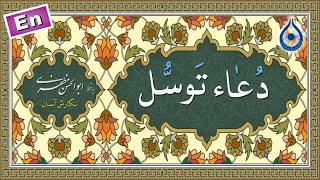 دعاء توسل «نگارش آسان» (سماواتی) - Dua Tawassul - دعاء التوسل