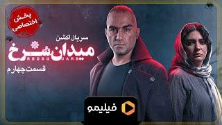 Serial Meydane Sorkh - Teaser Ghesmat 4 | سریال میدان سرخ - تیزر قسمت 4