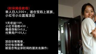 宝妈如何创业兼职副业赚钱，单人日入200+，适合宝妈上班族，小红书小众蓝海项目（附保姆级教程）#宝妈赚钱#宝妈副业#宝妈兼职#宝妈创业