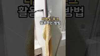 다용도 후크 활용하는 꿀팁#팁끌모아살림