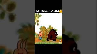 Винни пух на татарском