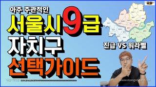 서울시 9급 자치구 선택 가이드 1부 [서울시 공무원 자치구 선택]