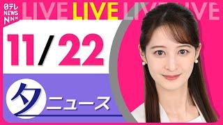 【夕ニュースライブ】最新ニュースと生活情報(11月22日)――THE LATEST NEWS SUMMARY(日テレNEWS LIVE)