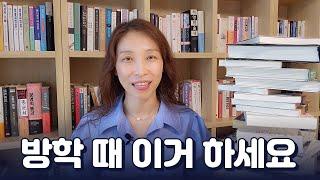 의미있는 방학 보내기 | 학습, 시간 계획, 독서 목표 | 방학 추천 도서