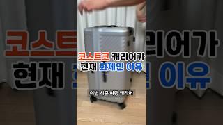 직원들이 몰래사는 코스트코 인기 캐리어️ 캐리어 고민되시면 이 영상 봐보세요️ #코스트코 #costcohaul