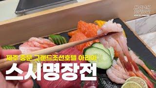 [JEJU] 그랜드 조선 제주 뷔페 아리아 괜찮네요 , 뷰맛집 힐링 먹방 오름정원 산책  Grand Josun Hotel Jeju Buffet ARIA mukbang