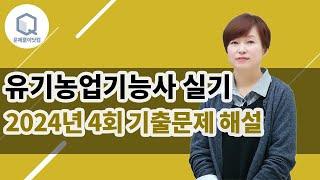 유기농업기능사 실기 2024년 4회 기출문제 해설 (1번~10번) 강의 (김명희 종자기술사)