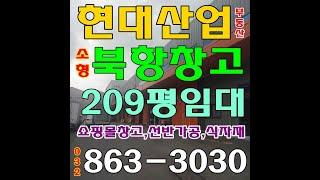 인천 서구 5년된 신축급 북항 소형 물류 창고 공장 대로변 최적 입지 코너 200평 인천항,남청라ic, 아주 희귀한 매물 입니다.