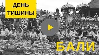 День Тишины на Бали (Nyepi)