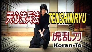 【天心流】虎乱刀-Koranto-【TENSHINRYU】