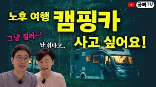 노후 여행에 캠핑카 살까 말까? 나중에 후회하기 싫다면 꼭 보세요 / 행복하고 건강한 노후설계는 역시 공빠TV