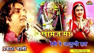 न्यू खीमज माताजी भजन | प्रकाश माली | खीमज माँ रेवो ने आजुणी रात | Khimaj Mata Bhajan | Prakash Mali