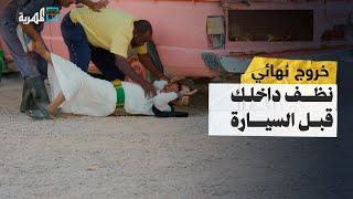 جائ يغسل السيارة والوسخ داخله هو!.. بس ناشر نظفه بطريقته