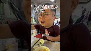 香港真正的有錢人住哪裡？！ #方面陳#港式育兒 #香港老板 #有錢人