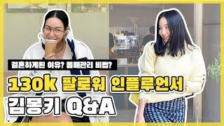 Q&A: 궁금한거 다 물어봐아아아 김몽키의 물어보살 (인스타 130K 팔로워 패션인플루언서 13문 13답)