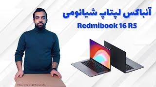 آنباکس لپتاپ شیائومی / تست لپتاپ برای تدوین فیلم | Redmibook 16 AMD Ryzen 5 4500U Unboxing