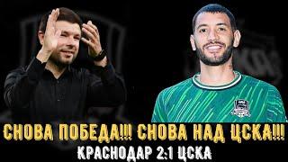 СНОВА ПОБЕДА!!! СНОВА НАД ЦСКА!!! / Краснодар 2:1 ЦСКА.