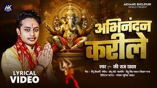 Lyrical Video | अभिनंदन करीले  | #Ravi Raj Yadav | Abhinandan Karile | New Ganesh Vandana