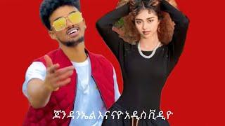 Jon Daniel vs Nayo | ምርጥ አስቂኝ ቪዲዮዎች ስብስብ |#funny ‎#tiktok @AYERTUBE 