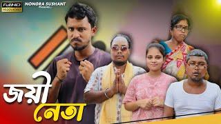 জয়ী নেতা  রাজবংশী কমেডি ভিডিও // Nongra sushant // Joyi neta funny video